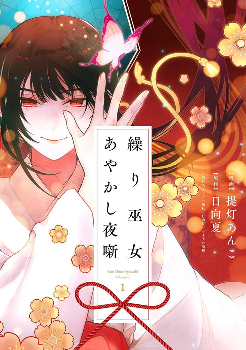 Kurimiko Ayakashi Yobanashi 1