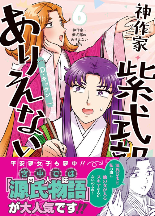Kami Sakka Murasaki Shikibu no Arienai Hibi 6