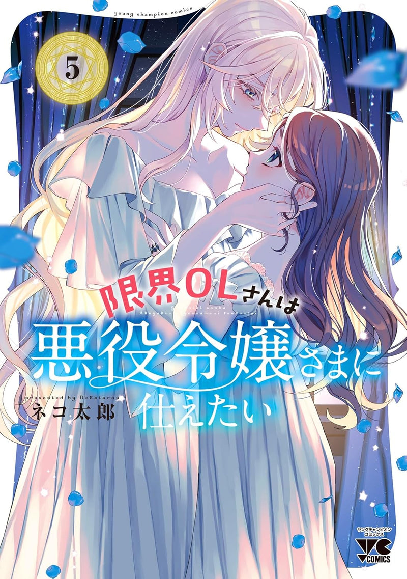Genkai OL-san wa Akuyaku Reijou-sama ni Tsukaetai 5