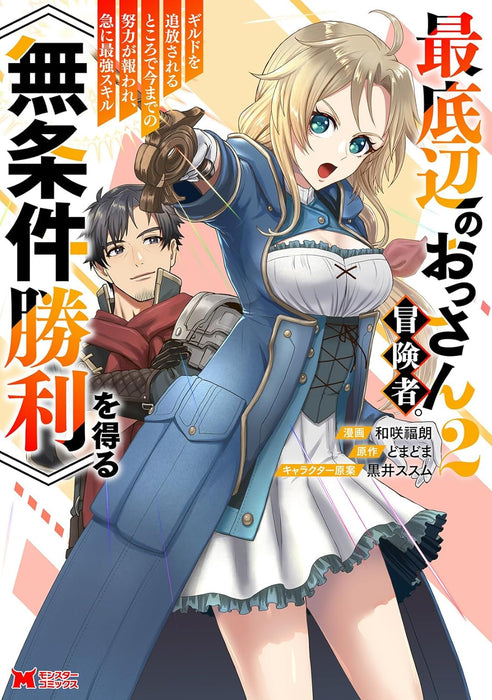 Saiteihen no Ossan Boukensha. Guild wo Tsuihou Sareru Tokoro de Ima made no Doryoku ga Mukuware, Kyuu ni Saikyou Skill 'Mujouken Shouri' wo Eru 2