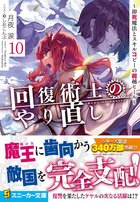 Redo of Healer (Kaifuku Jutsushi no Yarinaoshi) 10 - Sokushimahou to Skill Copy no Chouetsu Heal -