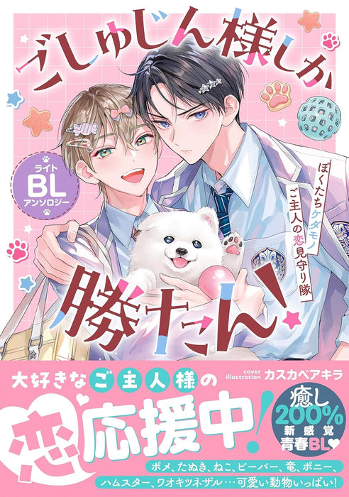 Goshujin-sama Shika Katan! Light BL Anthology - Bokutachi Kedamono Goshujin no Koi Mimamoritai -