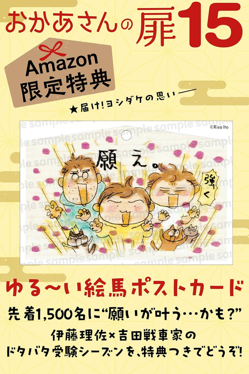 Okaasan no Tobira 15 'Matamoya Ojuken Kiki Ippatsu!' Special Edition with Ema Postcard