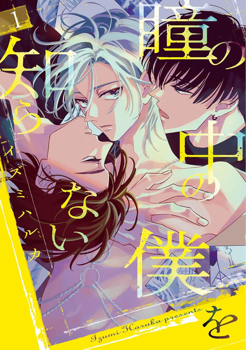 Hitomi no Naka no Boku wo Shiranai 1