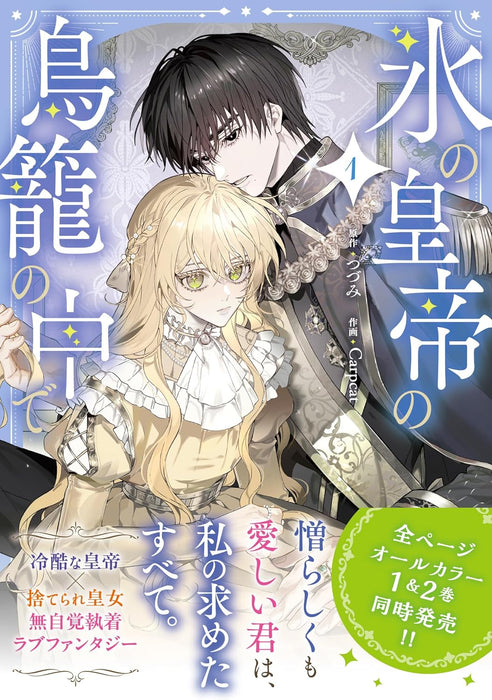 Koori no Koutei no Torikago no Naka de 1