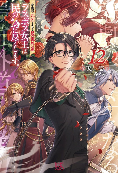 The Most Heretical Last Boss Queen Who Will Become the Source of Tragedy Will Devote Herself for the Sake of the People. 12 (Light Novel)