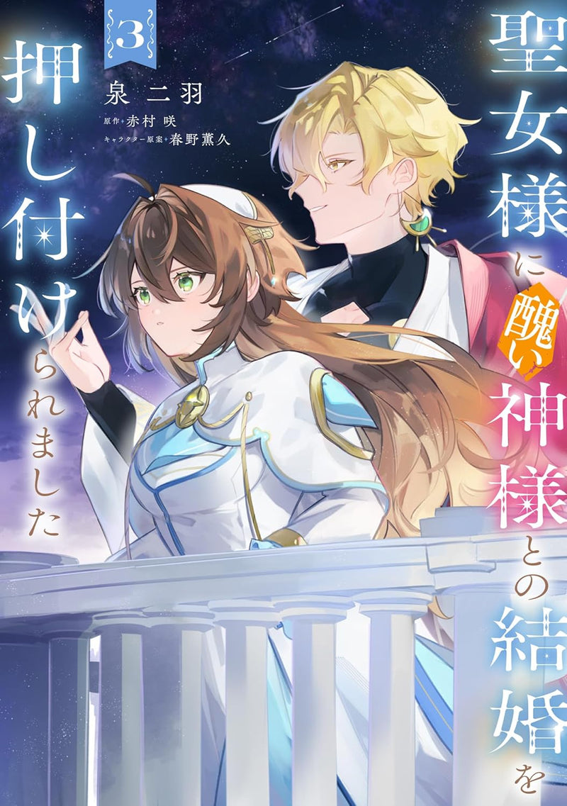 Seijo-sama ni Minikui Kamisama to no Kekkon wo Oshitsukeraremashita 3