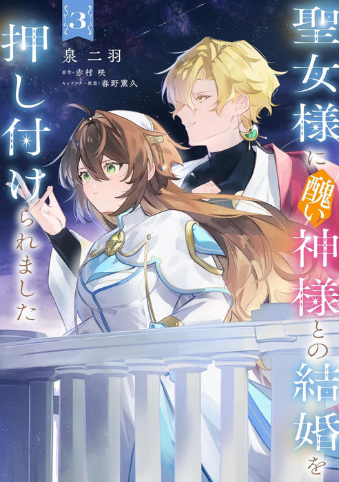 Seijo-sama ni Minikui Kamisama to no Kekkon wo Oshitsukeraremashita 3