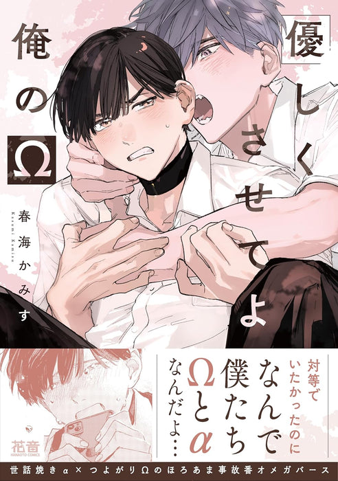 Yasashiku Sasete yo Ore no Omega