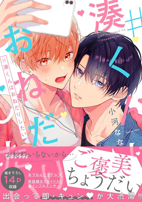 #Minato-kun wa Onedari shitai