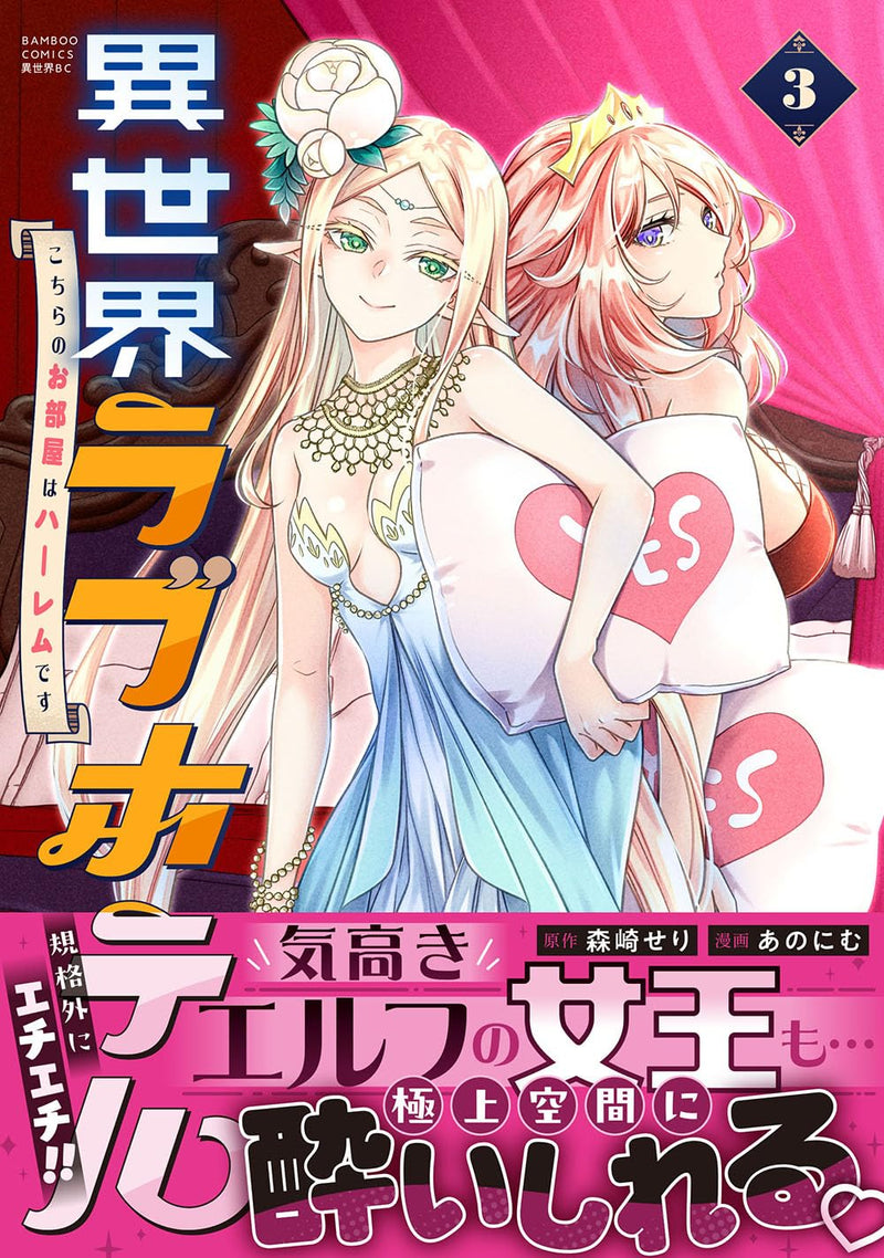 Isekai Love Hotel: Kochira no Oheya wa Harem desu 3