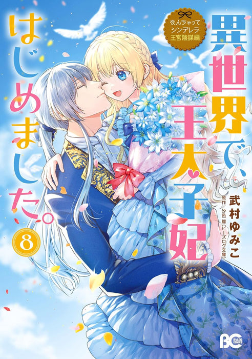 Nanchatte Cinderella: Oukyuu Inbou-hen - Isekai de, Outaishihi Hajimemashita. 8