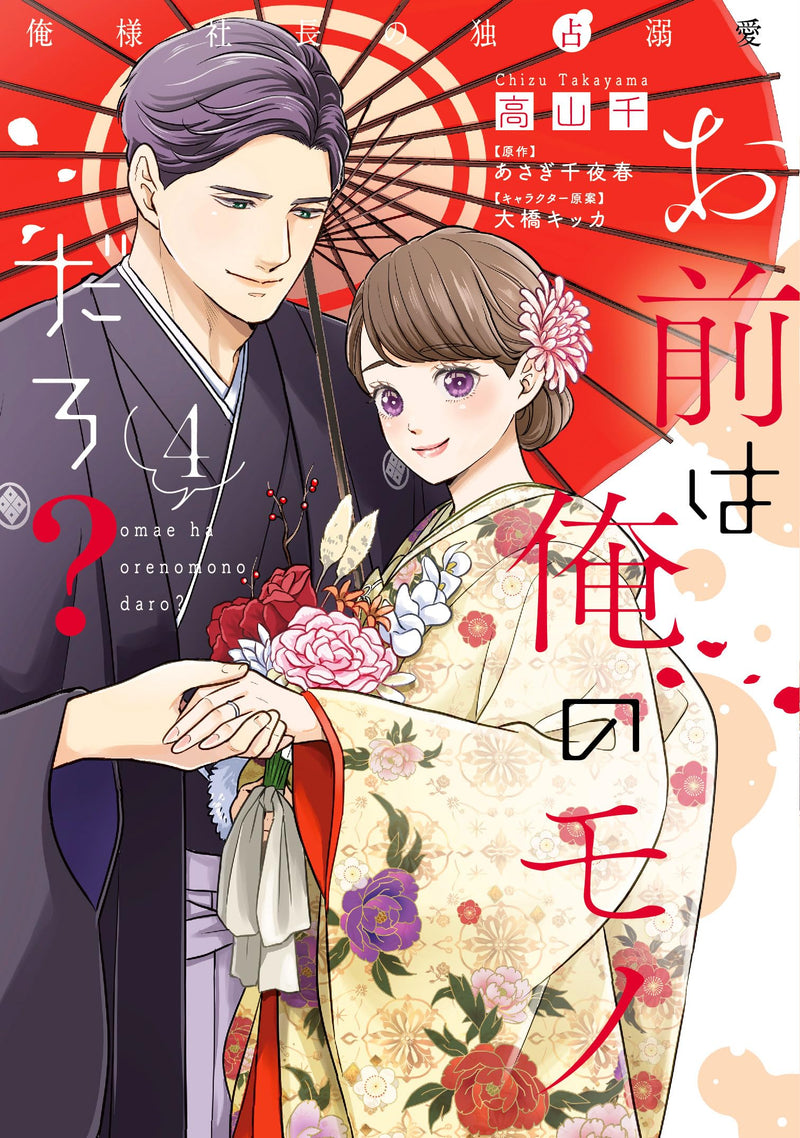 Omae wa Ore no Monodaro? - Ore-sama Shachou no Dokusen Dekiai - 4