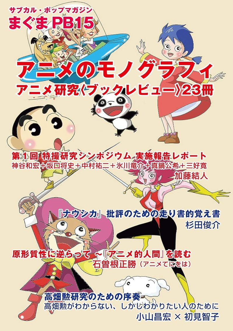 Maguma PB15 Anime no Monography: Anime Kenkyuu Book Review 23 Books