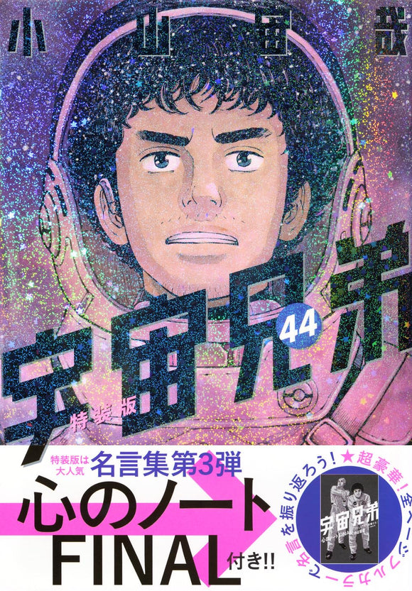 Space Brothers (Uchuu Kyoudai) 44 Special Edition with 'Kokoro no Note Final'