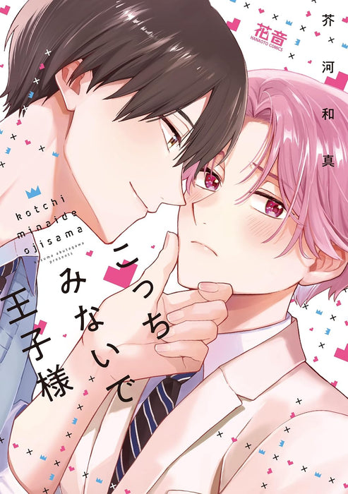 Kocchi Minaide Ouji-sama