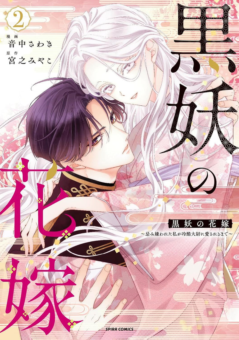 Kokuyou no Hanayome - Imikirawareta Watashi ga Reikoku Taii ni Aisareru Made - 2 COMIC