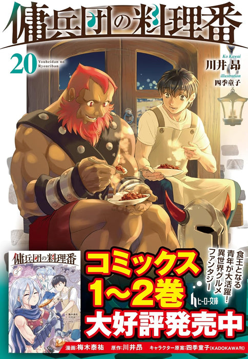 Cook of the Mercenary Corp (Youheidan no Ryouriban) 20 (Light Novel)