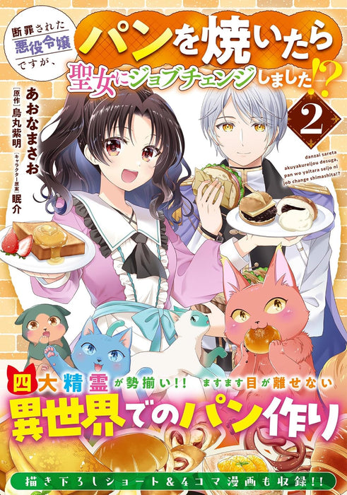 Danzai sareta Akuyaku Reijou desu ga, Pan wo Yaitara Seijo ni Job Change Shimashita!? 2