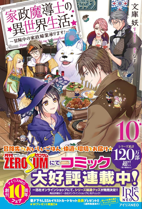 Kasei Madoushi no Isekai Seikatsu: Boukenchuu no Kaseifugyou Uketamawarimasu! 10 (Light Novel)