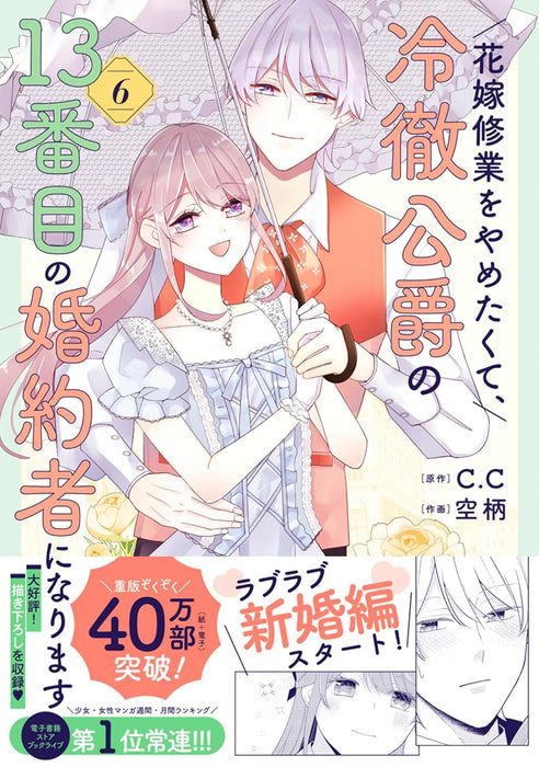 Hanayome Shugyou wo Yametakute, Reitetsu Koushaku no 13-banme no Konyakusha ni narimasu 6