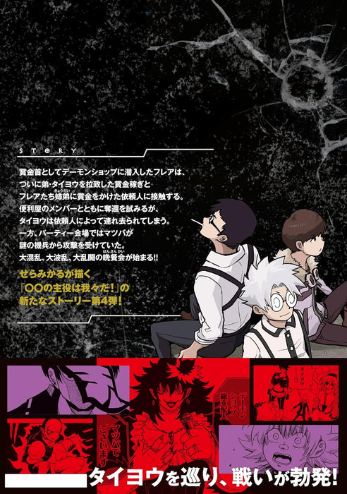 Empress Age - Yami Shakai no Shuyaku wa Wareware da! 4 Special Edition with Reel Keychain