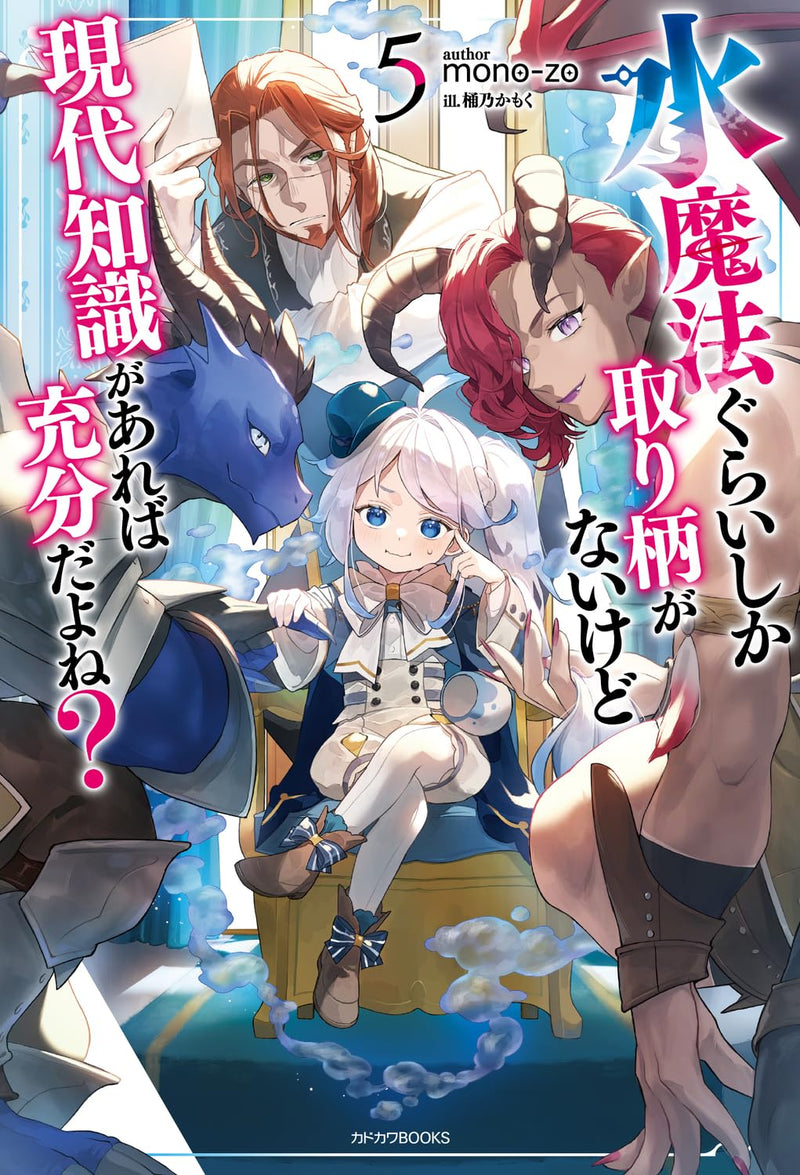 Mizu Mahou Gurai Shika Torie ga Nai Kedo Gendai Chishiki ga Areba Juubun da yo ne? 5 (Light Novel)