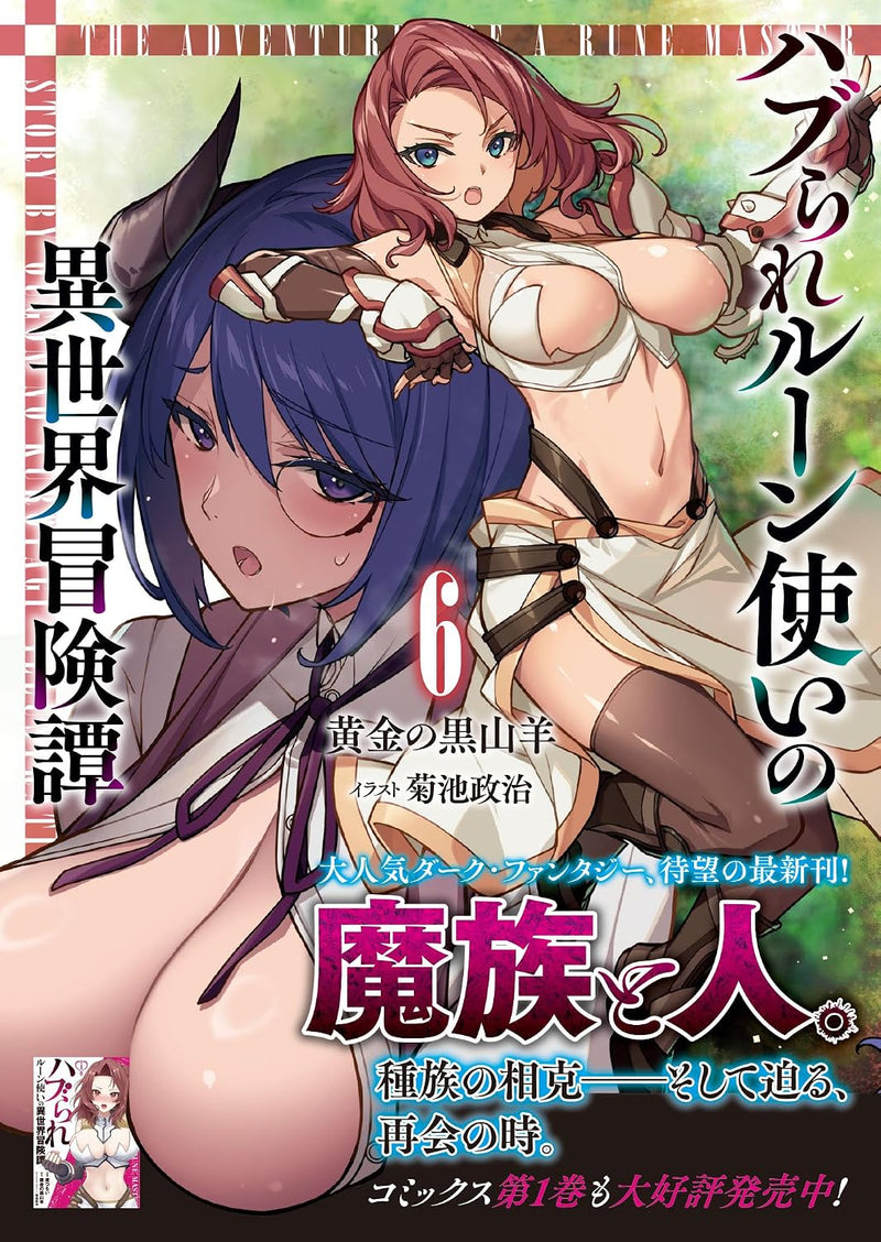Haburare Rune-tsukai no Isekai Boukentan 6 (Light Novel)