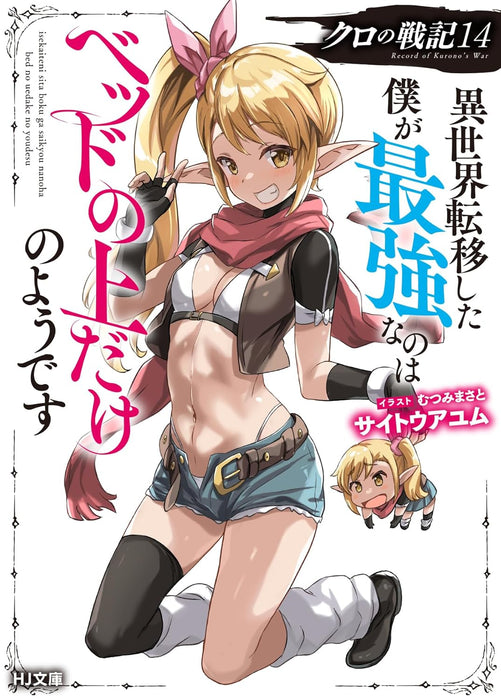 Kuro no Senki: Isekai Teni Shita Boku ga Saikyou na no wa Bed no Ue dake no You desu 14 (Light Novel)