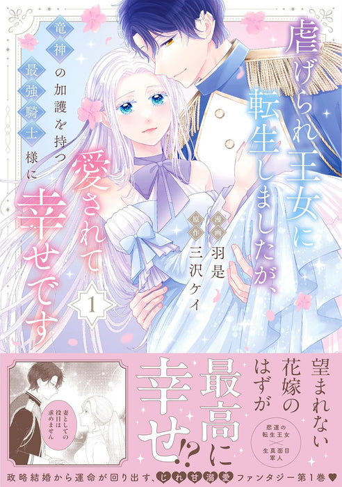 Shiitagerare Oujo ni Tensei Shimashita ga, Ryuujin no Kago wo Motsu Saikyou Kishi-sama ni Aisarete Shiawase desu 1