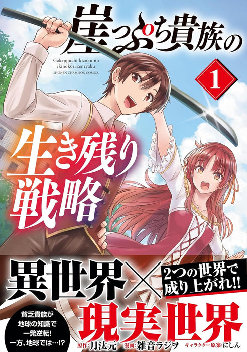 Gakeppuchi Kizoku no Ikinokori Senryaku 1