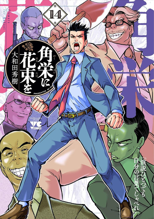 Kakuei ni Hanataba wo 14