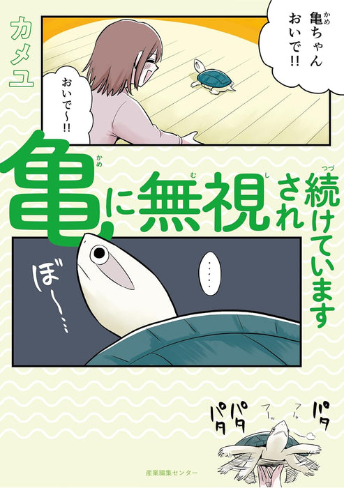 Ame ni Mushi sare Tsuzuketeimasu