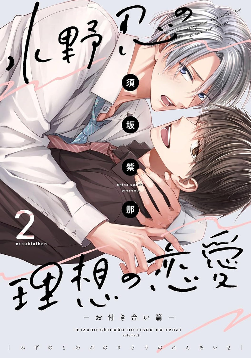 Mizuno Shinobu no Risou no Renai 2 - Otsukiai-hen -