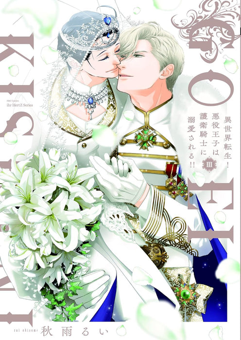 Isekai Tensei! Akuyaku Ouji wa Goei Kishi ni Dekiai Sareru III