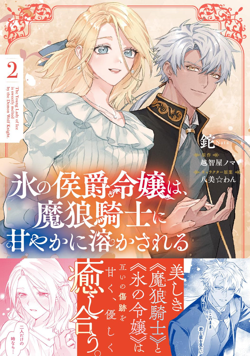 Koori no Koushaku Reijou wa, Marou Kishi ni Amayaka ni Tokasareru 2