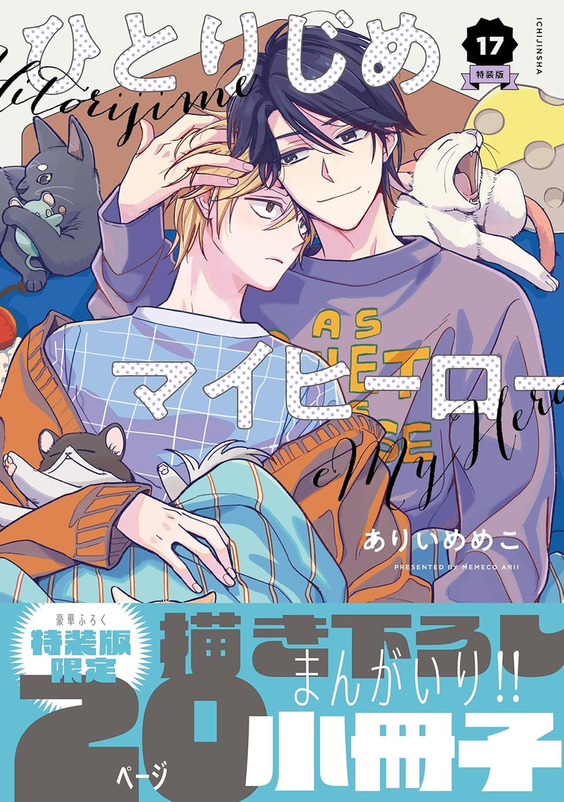 Hitorijime My Hero 17 Special Edition