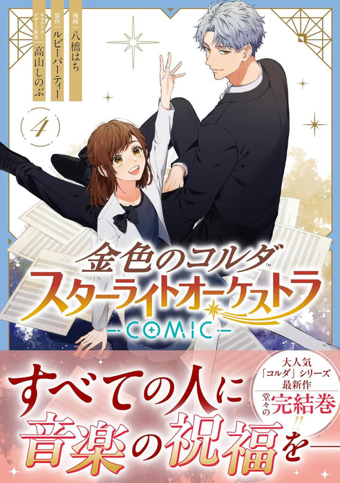 Kin-iro no Corda: Starlight Orchestra - COMIC - 4