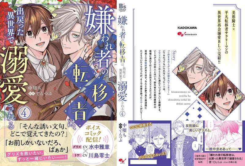Kirawaremono no Tenisha wa, Demodotta Isekai de Dekiaisareru 4