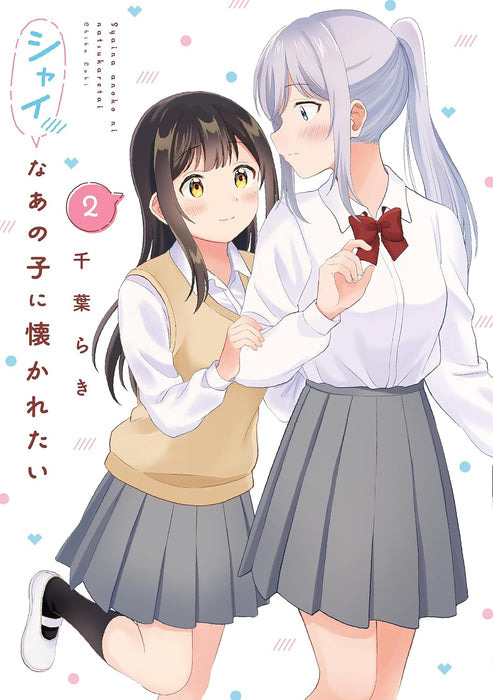 Shy na Ano Ko ni Natsukaretai 2