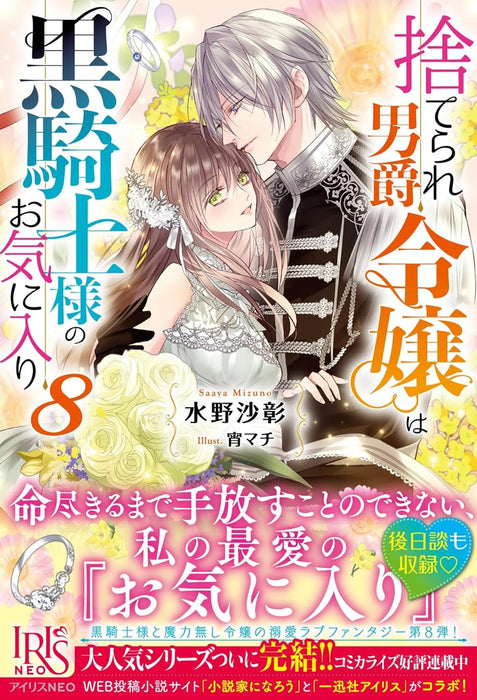 Suterare Danshaku Reijou wa Kurokishi-sama no Okiniiri 8 (Light Novel)