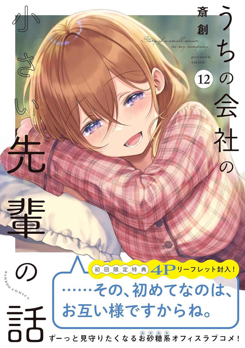 My Company's Small Senpai (Uchi No Kaisha no Chiisai Senpai no Hanashi) 12