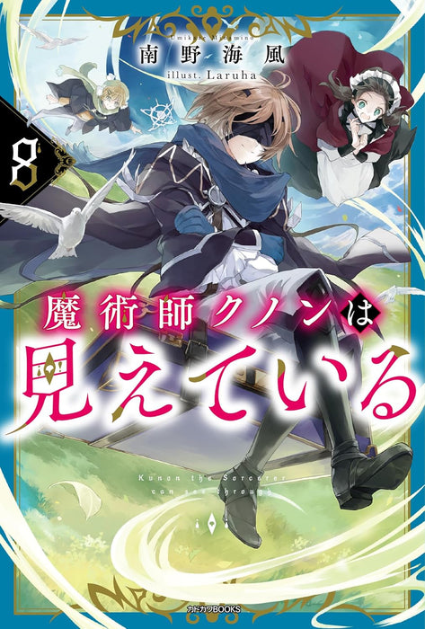 Majutsushi Kunon wa Mieteiru 8 (Light Novel)