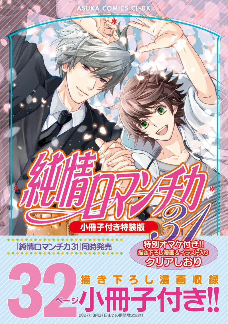 Junjo Romantica: Pure Romance 31 Special Edition with Booklet