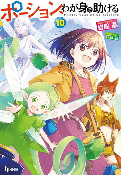 Potion, Wagami wo Tasukeru 10 (Light Novel)