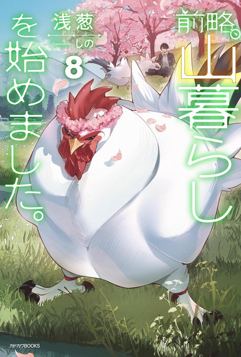 Zenryaku, Yamagurashi wo Hajimemashita. 8 (Light Novel)