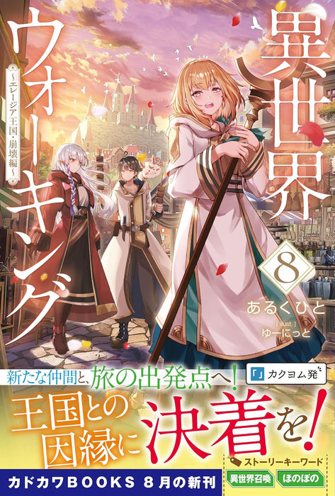 Walking in Another World (Isekai Walking) 8 - Elysia Oukoku Houkai-hen -