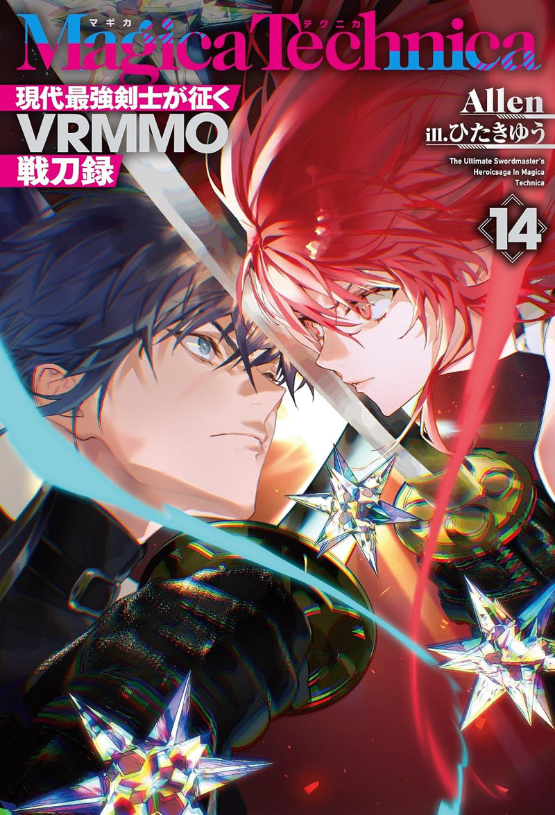 Magica Technica: Gendai Saikyou Kenshi ga Yuku VRMMO Sentouroku 14 (Light Novel)