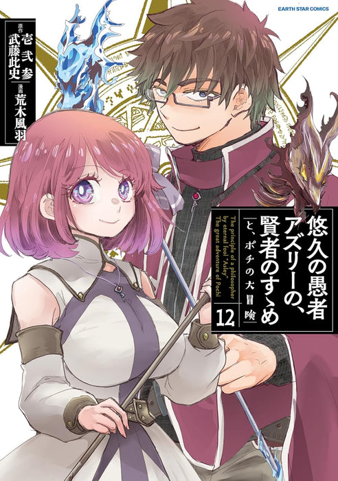 Yuukyuu no Gusha Asley no, Kenja no Susume to, Pochi no Daibouken 12