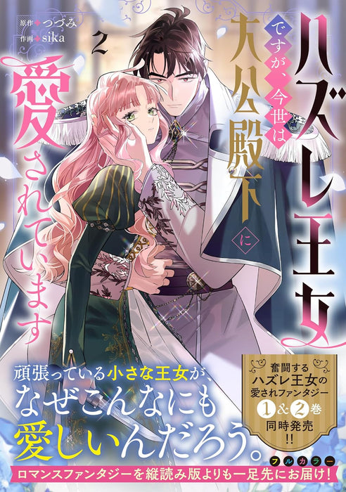 Hazure Oujo desu ga, Konse wa Taikou Denka ni Aisarete Imasu 2